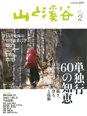 cover image of 山と溪谷: 2017年 2月号 [雑誌]
